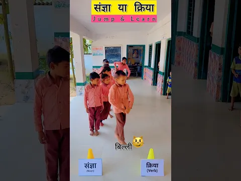 संज्ञा क्रिया समझ कूद #viralvideo #youtubeshorts #funny #kidsvideo #games