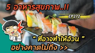 ทำไมถั่วที่ดูเหมือนสุขภาพดีจึงควรจำกัดปริมาณในการทาน