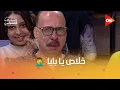 Download Lagu ده مش ابني 😂.. والد أحمد رمزي عيط أول ما ابنه دخل الاستوديو #معكم_منى_الشاذلي
