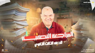 المراجعة النصفية ثانوية عامة 2025 أ رضا الفاروق 