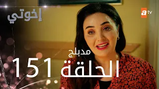 مسلسل إخواتي الحلقة 151 مدبلجة Kardeşlerim 