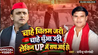 चाहे चिलम जरी चाहे धुँआ उड़ी - Solanki Samajwadi | Dharmendra Solanki | Mission 2027 | यूपी में सपा