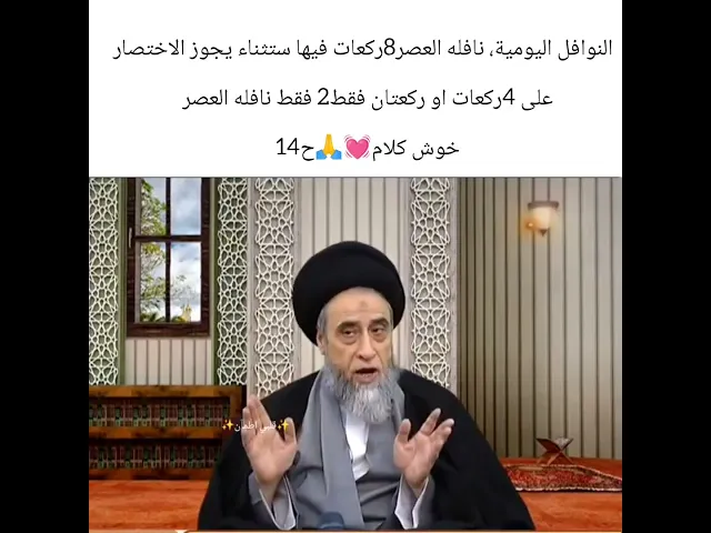 ⁣النوافل اليوميه نافله العصر. 💓🙏سيد صباح شبر