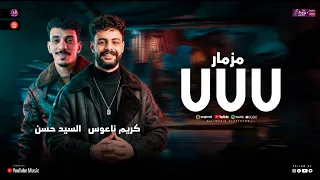 مزمار ال      المعدل   كريم ناعوس   السيد حسن   ميكس طلعات حظ شعبي دندنها