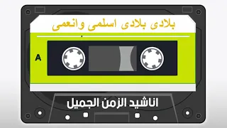 بلادى بلادى اسلمى وانعمى دندنها