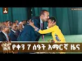 Lagu የቀን 7 ሰዓት አማርኛ ዜና … ጥር  03/2018 ዓ.ም  ETV | EBC | EBCDOTSTREAM