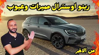 مميزات وعيوب رينو اوسترال      وتقييم شامل لها وهل تستحق الشراء  دندنها