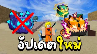 Blox Fruit อัปเดตใหม่ อวสาน ผลคิสึเนะ มังกร โมะจิ ปรับใหม่
