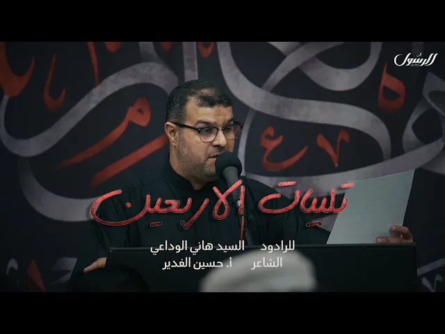 ⁣تلبيات الأربعين | السيد هاني الوداعي | الفقرة الثانية والثالثة
