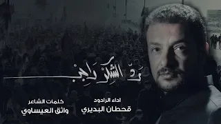 رد الشكر واجب    قحطان البديري   مترجم للفارسية دندنها