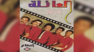              فرقة العائلة   أجمل إثنين دندنها