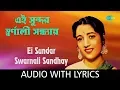 Download Lagu Ei Sundar Swarnali Sandhyay with lyrics | এই সুন্দর স্বর্ণালী সন্ধ্যায়  | Geeta Dutt