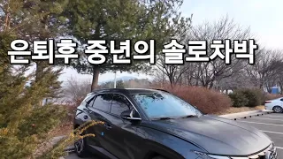 156.혼자서 둘레길 걷고 주차장에서 조용히 스텔스차박하는 중년여성/SUV차박/음성차박/양덕저수지 썸네일