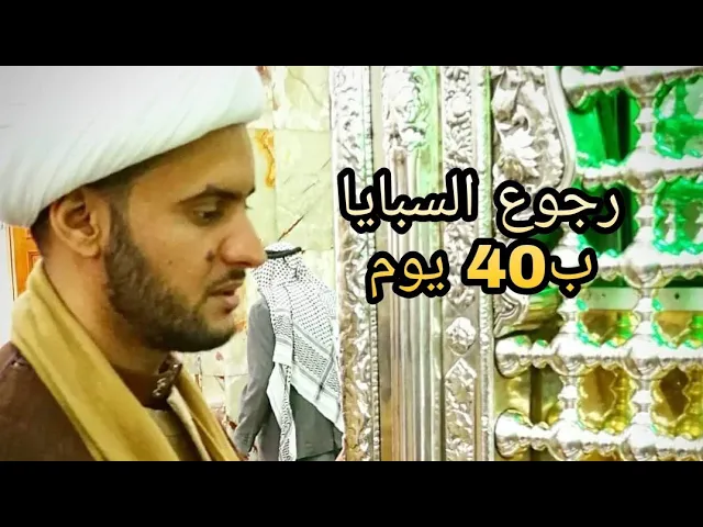 ⁣رجوع السبايا ب40 يوم| الشيخ سلام العسكري .كربلاء المقدسة