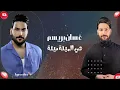 غسان بريسم_هي الميتة ميتة موال.حفلة حصريا