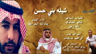 شيله بني حسن 