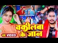 Download Lagu #Video - वकीलबा के जान - #Raushan Rohi का एक और बवाल गाना - #New Magahi Song 2024