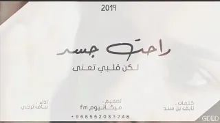 شيلة   راحة جسد لكن قلبي تعنى   كلمات نايف بن سند أداء نياف تركي   جديد              دندنها