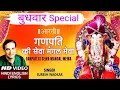 Download Lagu गणपति की सेवा I Ganpati Ki Sewa Mangal Mewa I Ganesh Aarti I SURESH WADKAR I Hindi English Lyrics
