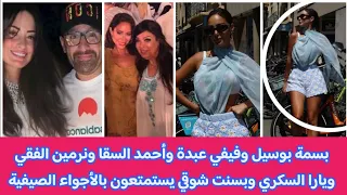 بسمة بوسيل وفيفي عبدة وأحمد السقا ونرمين الفقي ويارا السكري وبسنت شوقي يستمتعون بالأجواء الصيفية 