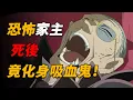Download Lagu 【马丁】恐怖家主！死后竟化身吸血鬼，当着众人面振翅飞走！马丁带你重温柯南后期超经典漫改剧集「服部平次与吸血鬼公馆」