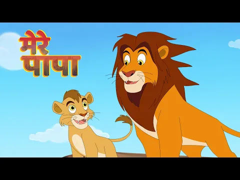 Download MP3 पापा मेरे पापा, सबसे बड़े राजा I Papa Mere Papa I FunForKidsTV - Hindi Rhymes