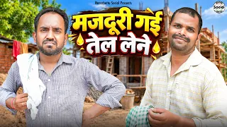 Mjadoori gae tel lene || मजदूरी गई तेल लेने || @nazarbattusocial3220