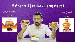 تجربة الوجبة الجديدة من هارديز بيج بوص و فريسكو الدجاج Hardees Big Boss Frisco Chicken 