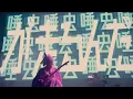 -真天地開闢集団-ジグザグ「嘘つき」 from 2022.11.15 日本武道館単独禊『慈愚挫愚』