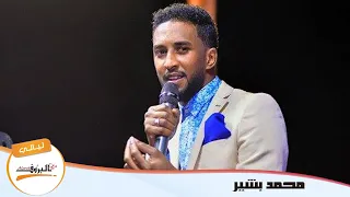 محمد بشير الدولي حبيبي جافاني ليالي البروف حماده بشير 