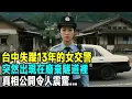 Download Lagu 台中失蹤13年的女交警，突然出現在廢棄隧道裡，真相公開令人震驚...「茶桌老故事」