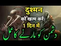 Download Lagu 1 Din Mai Dushman Ko Marne Ki Dua | Dushman Ko Harane Ka Mantra | Dushman Ko Marne Ka Taweez