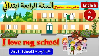 4PS English I Love My School Song السنة الرابعة ابتدائي أغنية أحب مدرستي 