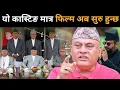 Download Lagu ज्यानको बाजी राखेर डा.मिश्रले खोले गोप्य रहस्य: फाल्गुनमा चुनाव नहुने, हुँदैछ यस्तो खतरनाक तयारी