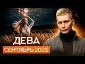Download Lagu Дева Сентябрь 2025: самый важный месяц этого года? Душевный гороскоп Павел Чудинов
