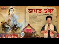 Lagu JOGOT GURU || জগত  গুৰু || ACHURJYA BORPATRA || XASIPAT || 2019