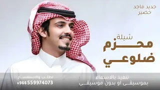 محزم ضلوعي قبل يصنع حزام الامان   ماجد خضير        دندنها