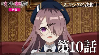 YouTube影片, 內容是公爵千金的家庭教師 的 第 10 話預告