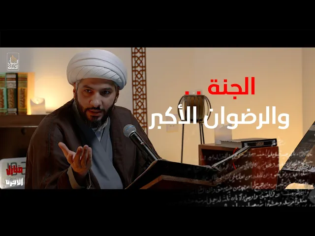 ⁣| منازل الآخرة | الجنة . . والرضوان الأكبر  |  الشيخ الدكتور حسن البلوشي