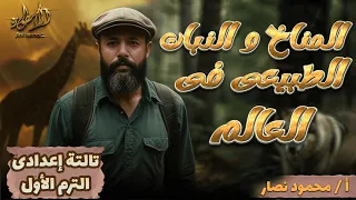 المناخ والنبات الطبيعى فى العالم جغرافيا تالتة اعدادي 2026 