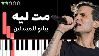 تعلم اغنية مت ليه   كايروكي  امير عيد  على البيانو  للمبتدئين  دندنها