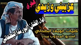 جديد 2025 الفنان ابورندا البطحاني عزبيني وزيدي هجري 