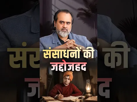 संसाधनों की जद्दोजहद || आचार्य प्रशांत #AcharyaPrashant #shorts #vivekananda