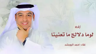 لوما دلالج ما تعنينا طابت خواطرنا وغنينا   احمد الرويشد      لطلب الزفه كامله  دندنها