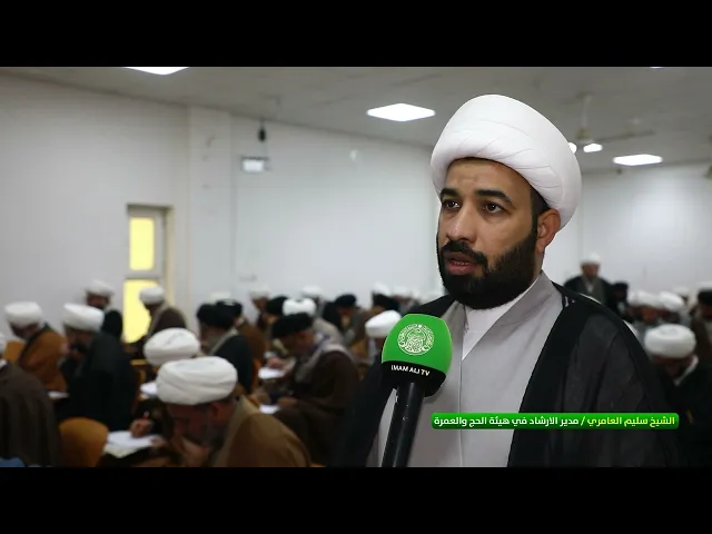 ⁣برعاية العتبة العلوية المقدسة .. هيئة الحج والعمرة تجري اختباراً لمرشدي حجاج بيت الله الحرام