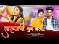Download Lagu तारप्याची धुन वाजं | Tarpyachi Dhun Vaaj | Prathamesh Kadam | RK king |Roshan Ravte|Kajal |Mahesh um