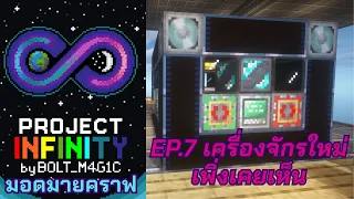 ยอมไปนรกเพื่อทำเจ้าเครื่องนี้ - มายคราฟ Project Infinity 0.1