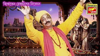 ANANDE HARI GUNO GAO | MAHADEB DAS BAUL | BENGALI SONG | FOLK SONG
