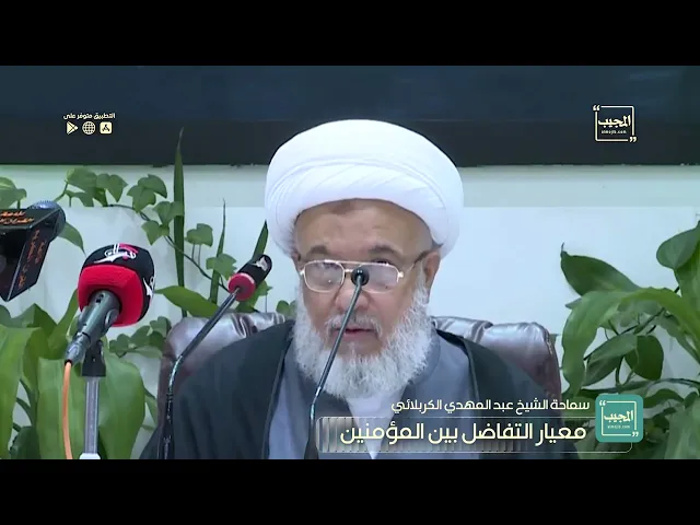 ⁣معيار التفاضل بين المؤمنين | سملحة الشيخ عبد المهدي الكربلائي