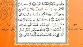 سورة البقرة من المصحف المرتل المصور برواية قالون عن نافع بصوت الشيخ محمود خليل الحصري 